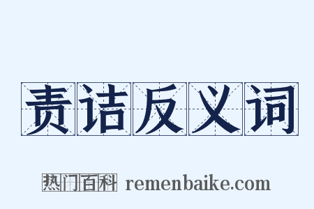 责诘反义词是什么意思的图片